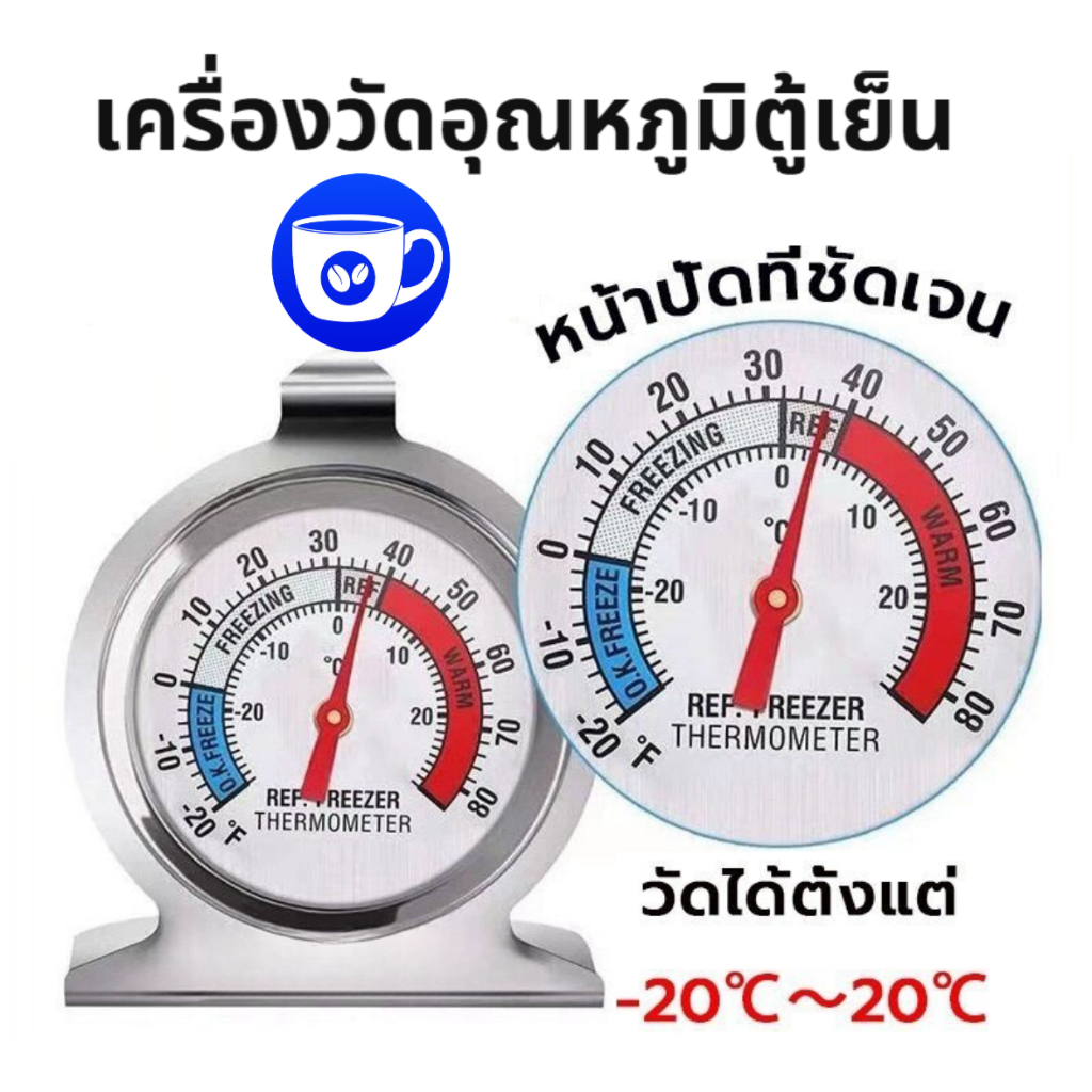 BlueBird เครื่องวัดอุณหภูมิตู้เย็น -20℃～20℃ วัสดุสแตนเลส Fridge/Freezer Thermometer