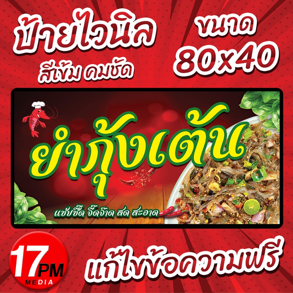 PM-024 ป้ายไวนิล ป้ายไวนิลยำกุ้งเต้น ป้ายกุ้งเต้น กุ้งโคโยตี้ 17PMDesign