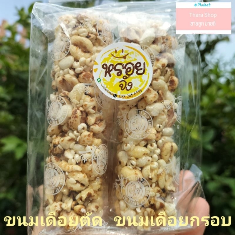 สินค้าใหม่ ขนมเดือยตัด ขนมเดือยกรอบ อร่อย กินเพลิน มีประโยชน์ ขนมของฝากเมืองภูเก็ต