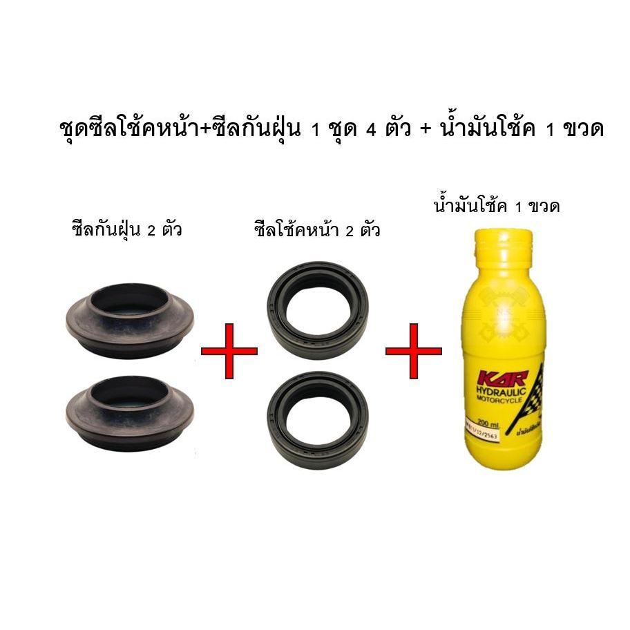 *ชุดนี้จบเรื่องโช้ค* ชุดซีลโช้คหน้า2+ซีลกันฝุ่น2+น้ำมันโช้ค2 ขวด !ขายเป็นชุด!HONDAทุกรุ่น msx