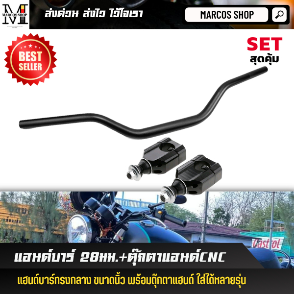 [Set สุดคุ้ม] แฮนด์บาร์ 28มม.+ตุ๊กตาแฮนด์CNC ครบชุด แฮนด์มอเตอร์ไซค์ แบบหนา แข็งแรง และตุ๊กตาแฮนด์