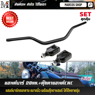 [Set สุดคุ้ม] แฮนด์บาร์ 28มม.+ตุ๊กตาแฮนด์CNC ครบชุด แฮนด์มอเ…