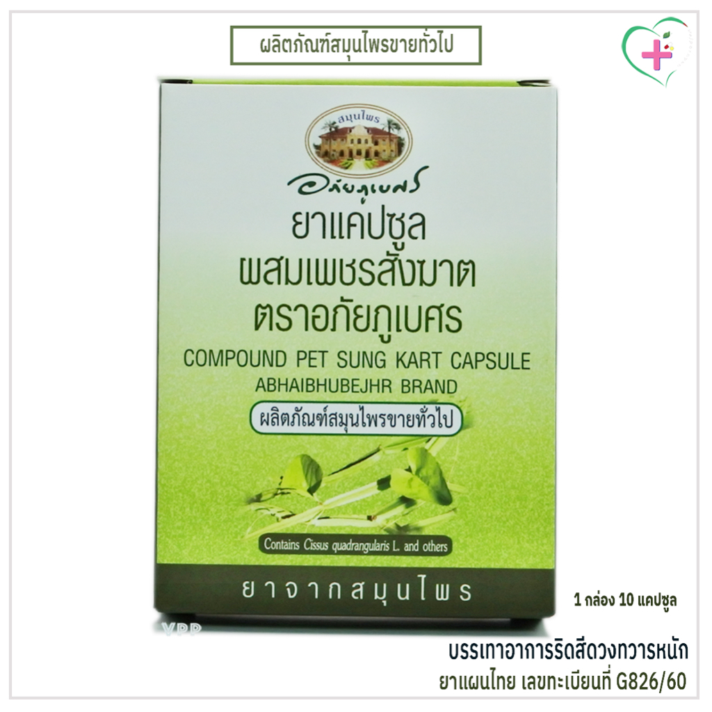 ยาแคปซูลผสมเพชรสังฆาต ตราอภัยภูเบศร 1 กล่อง 10 แคปซูล ผลิตภัณฑ์สมุนไพรขายทั่วไป ยาแผนไทย เลขทะเบียนที่ G826/60