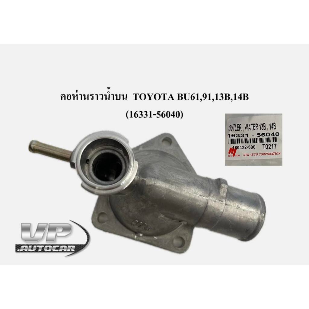 คอห่านราวน้ำบน  TOYOTA BU61,91,13B,14B  (16331-56040) คอห่านโตโยต้าบียู