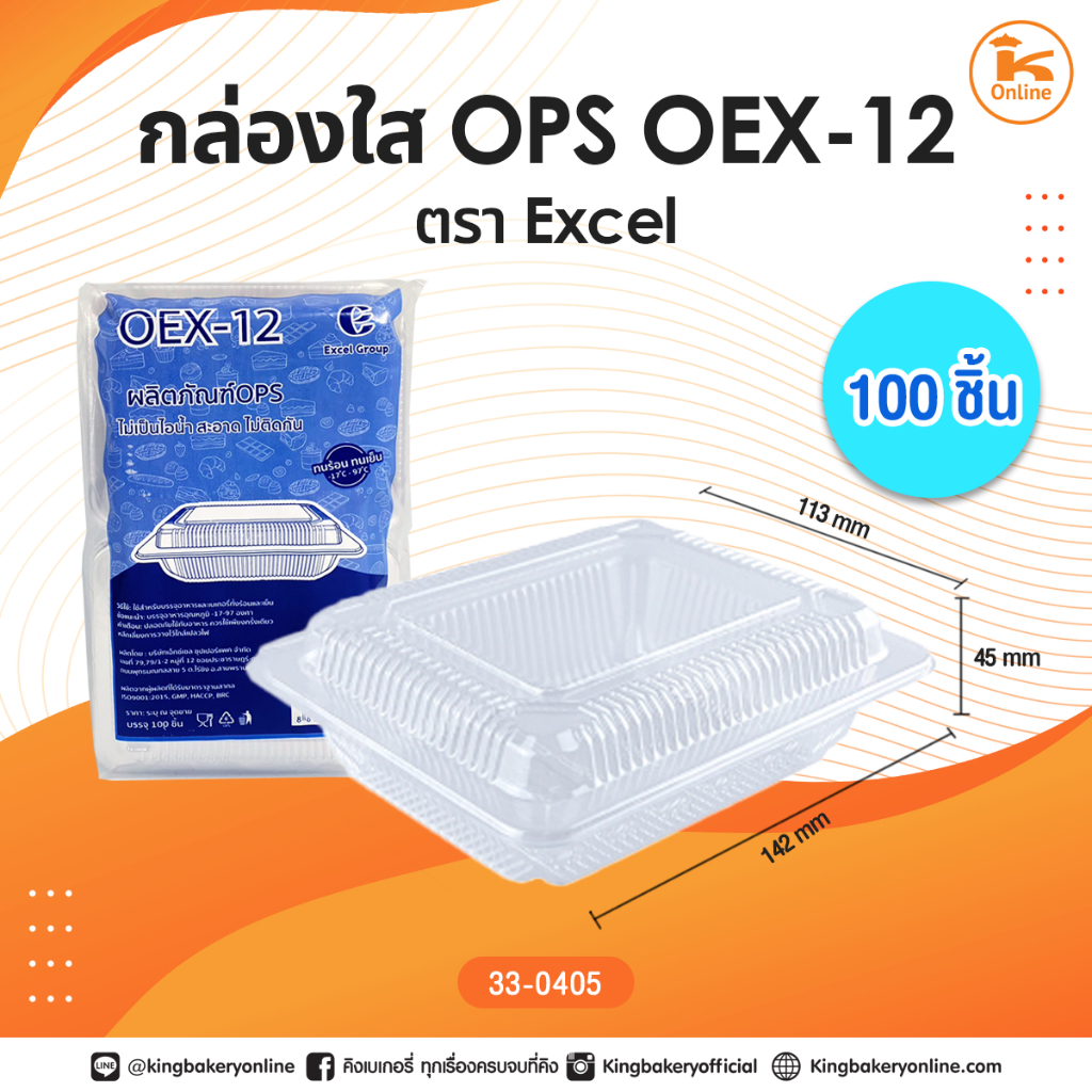 กล่องใส OPS OEX-12 ตรา Excel (100ชิ้น) (1ลังx30ห่อ)