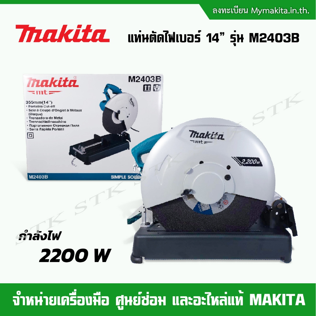 MAKITA แท่นตัดไฟเบอร์ 14" รุ่น M2403B 2,200 วัตต์ รับประกัน 1 ปี