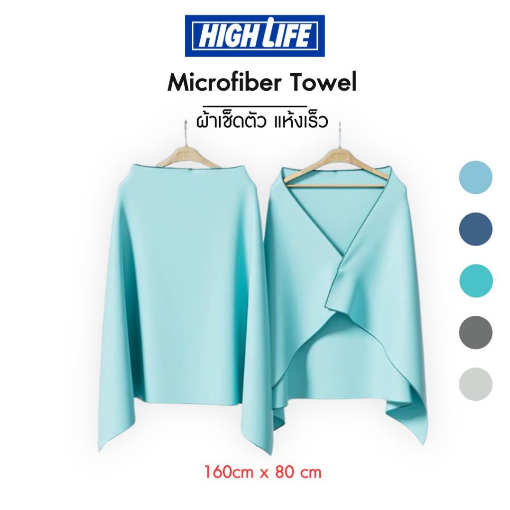 [พร้อมส่ง] High Life ผ้าเช็ดตัวแห้งเร็ว ผ้าเช็ดผมแห้งเร็ว Microfiber ไม่อับชื้นลดการสะสมของแบคทีเรีย