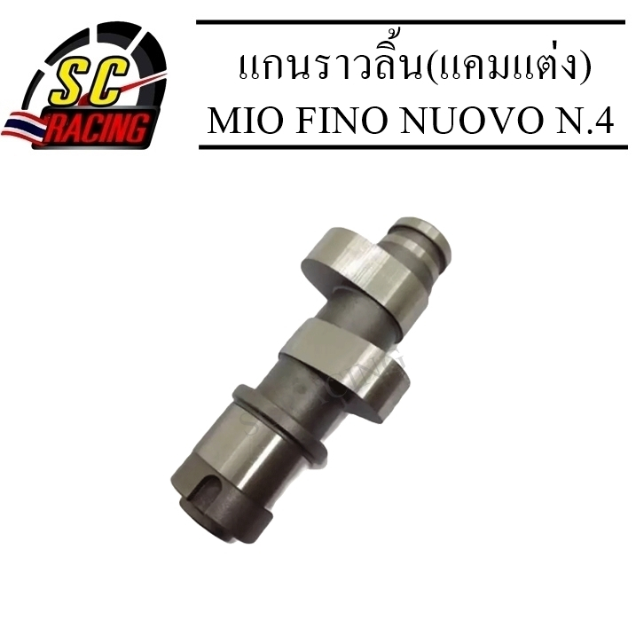 แกนราวลิ้น(แคมแต่ง) CNC แคมไล่เบา MIO-FINO-NUOVO N.4 ใช้กับลูก CBR ถึงลูก 66มีชัก