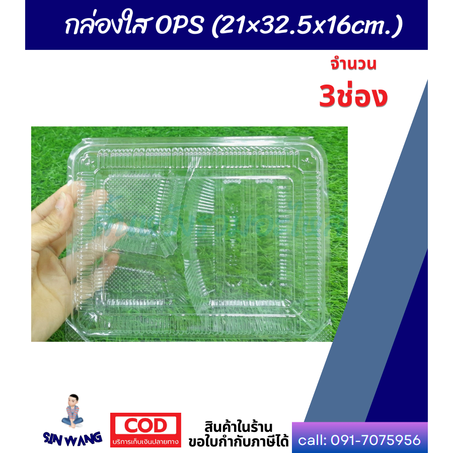 กล่องอาหารใส กล่องพลาสติกใส OPS 3ช่อง ล็อคได้ (HTP-105) ไม่เกิดไอน้ำ สำหรับใส่อาหาร ขนาด 21×32.5x16cm. (แพ็ค 3ชิ้น)