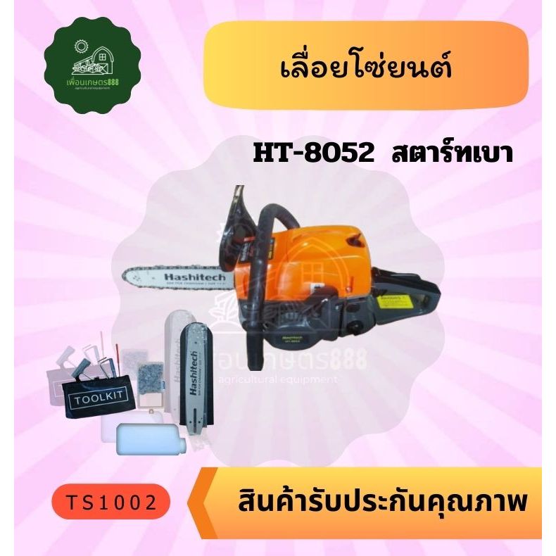 เลื่อยโซ่ยนต์ 5200 รุ่น HT-8052 บาร์ 11.5 นิ้วHashitech พร้อมโซ่ เครื่องเลื่อยนต์ เลื่อยยนต์ เลื่อยโ