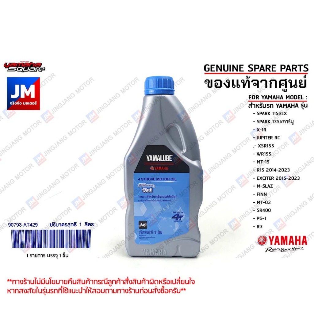 90793AT42900 น้ำมัน4T FINN 1ลิตร กึ่งสังเคราะห์ YAMALUBE 10W-40 เเท้ศูนย์ YAMAHA SPARK, FINN, EXCITE