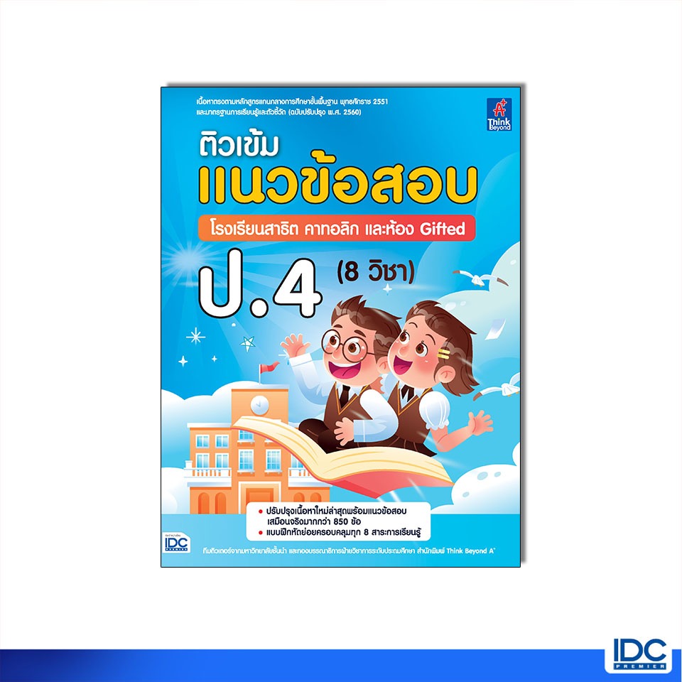 Thinkbeyond Book(ธิงค์บียอนด์ บุ๊คส์)8182 หนังสือ ติวเข้ม แนวข้อสอบ โรงเรียนสาธิต คาทอลิก และห้อง Gifted ป.4 (8 วิชา)