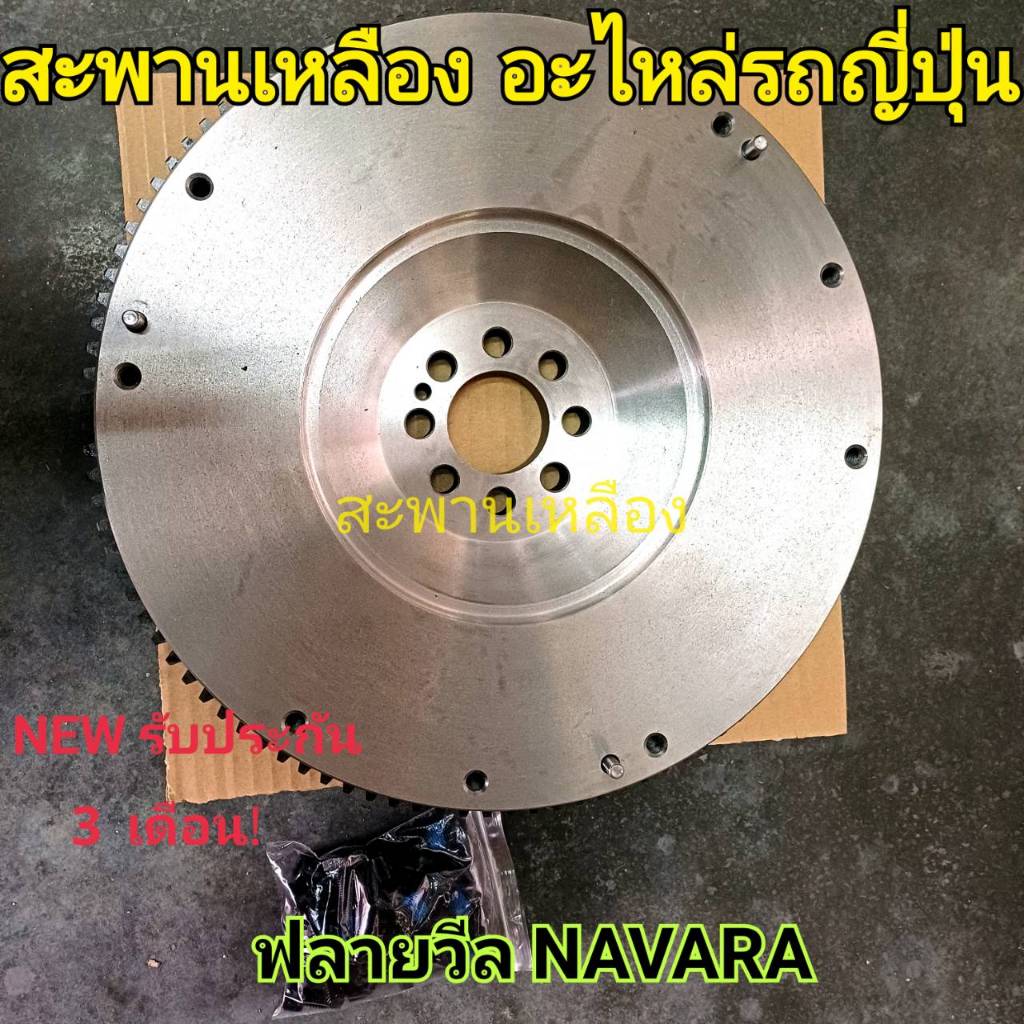 ฟลายวีล Nissan Navara