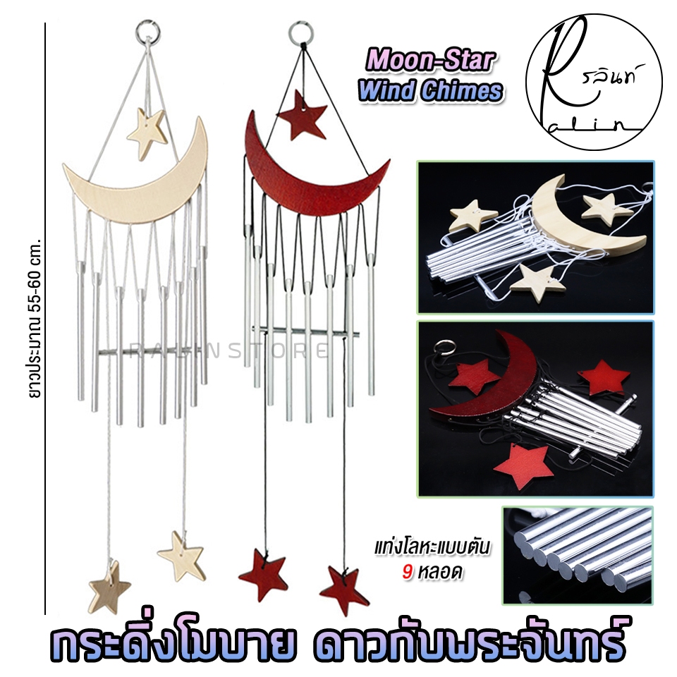 กระดิ่งโมบาย ดาวกับพระจันทร์ กระดิ่งลม แบบแท่งโลหะ 9 หลอด เสริมฮวงจุ้ย Moon and Star Wind Chimes