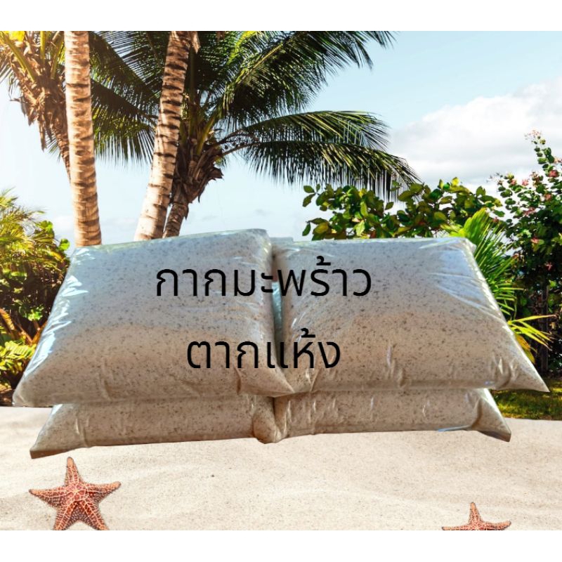 กาบมะพร้าวตากแห้ง 1 กก. เป็นกากมะพร้าวที่เหลือจากการคั้นกะทิ
