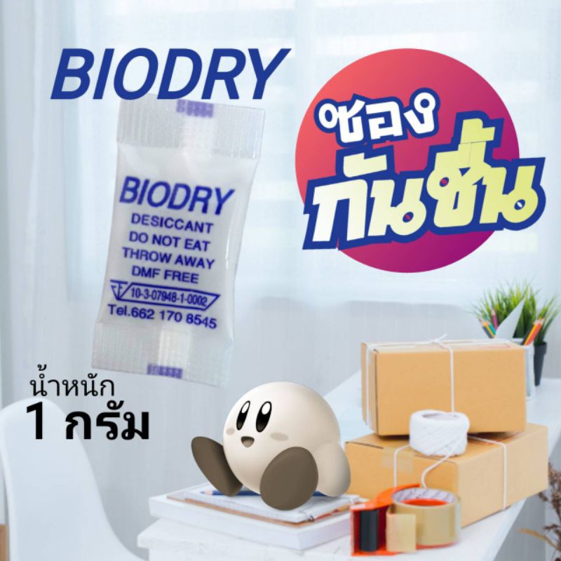 ซองกันชื้น BIODRY ขนาด 1 กรัม FDA ชนิด ซองขาว / 100 ซอง