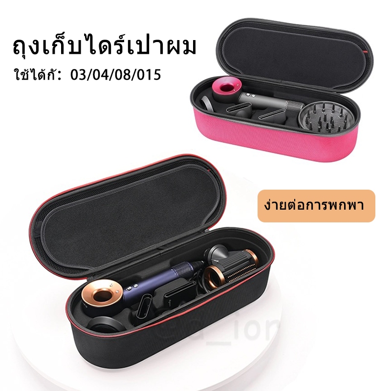 ✨พร้อมส่ง✨ ไดสันกล่องเก็บไดร์เป่าผม for dyson ไดร์เป่าผม HD15 HD03 HD08 dyson supersonic hair dryer 