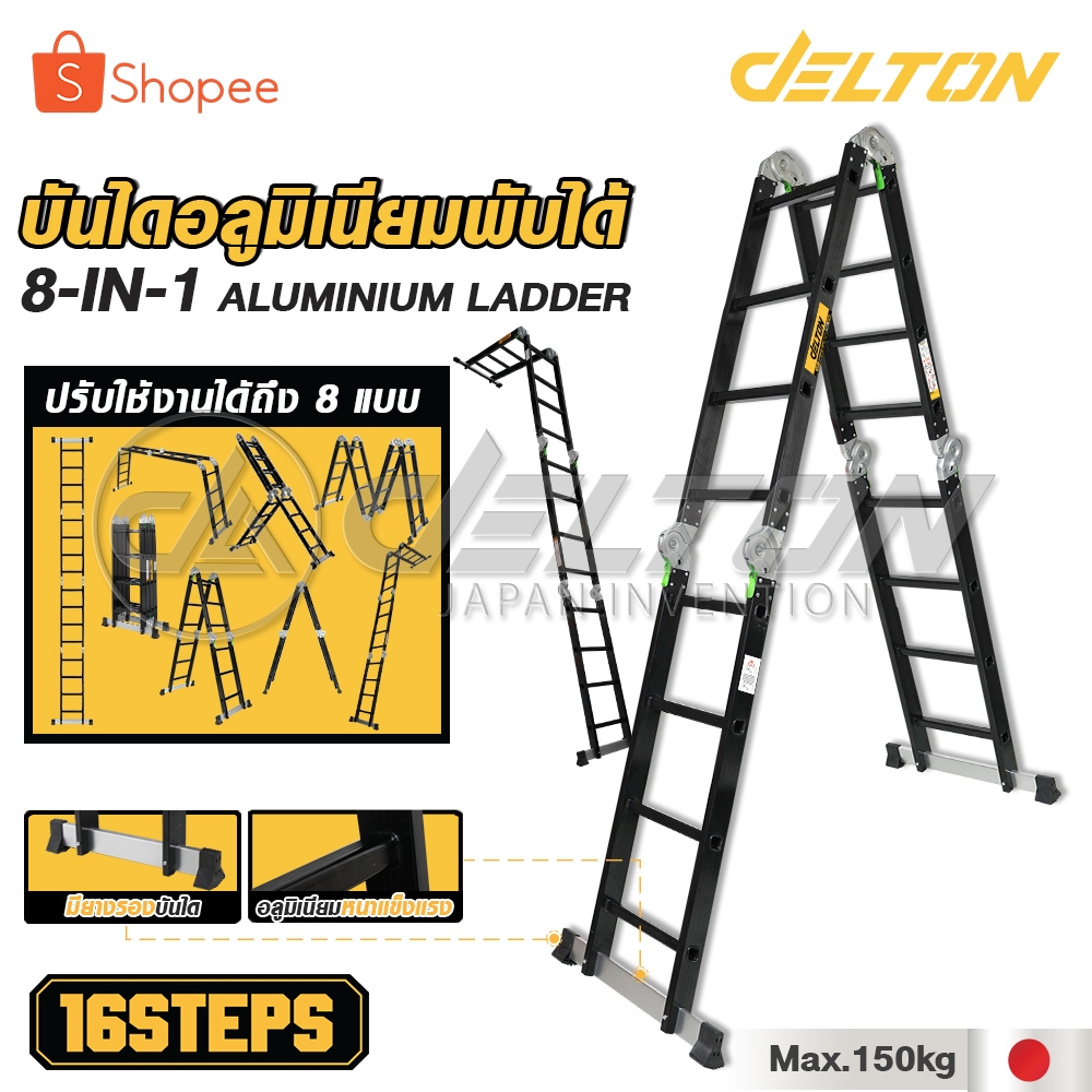 [ล้างสต๊อก] DELTON บันไดอลูมิเนียมอเนกประสงค์พับได้ 16 ขั้น 8-in-1 รุ่นหนาพิเศษ รองรับน้ำหนัก150KG.ร