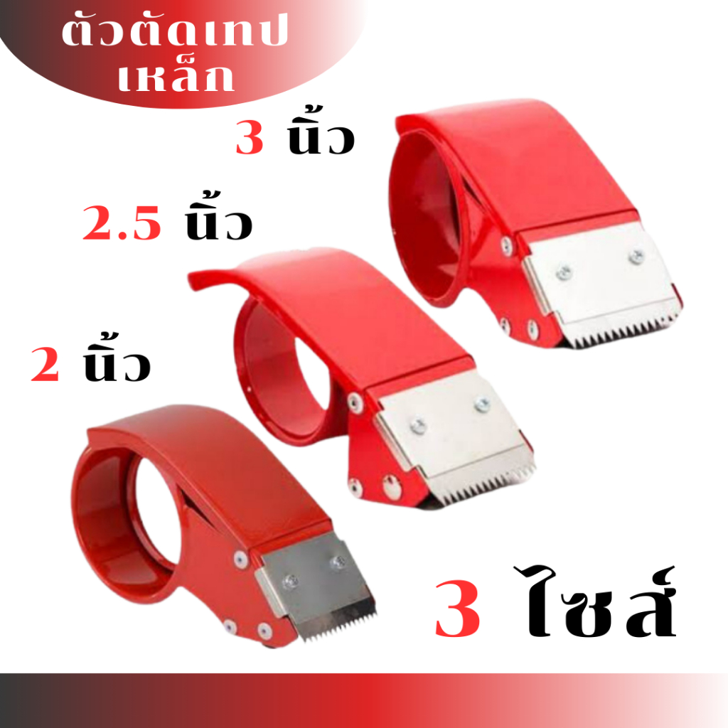 ที่ตัดเทป OPP ตัวตัดเทป แท่นตัดเทปแบบเหล็ก ขนาด 2นิ้ว