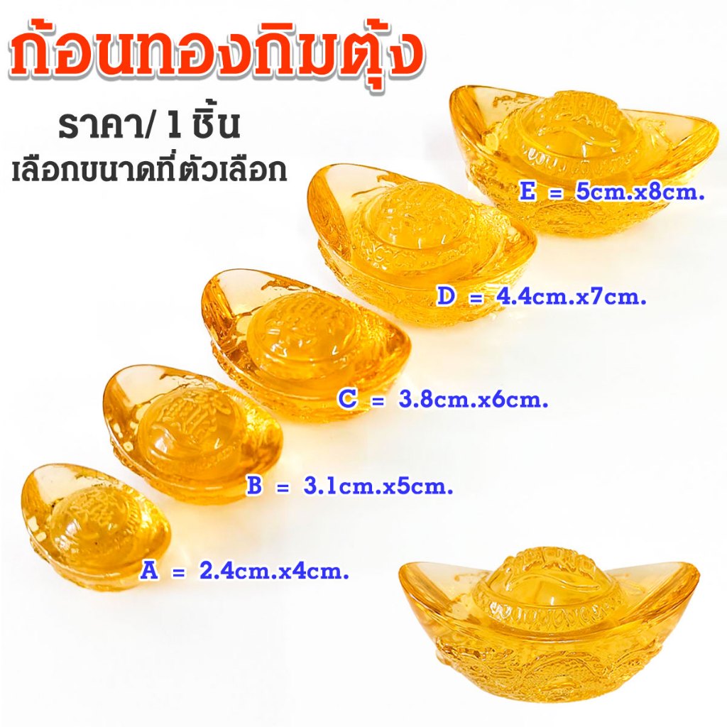 P212 ก้อนทอง กิมตุ้ง เงินจีน หยวนเป่า เรียกเงิน นำโชคลาภ เสริมฮวงจุ้ย กิมตุ้งมงคล คริสตัล ทองจีน SP