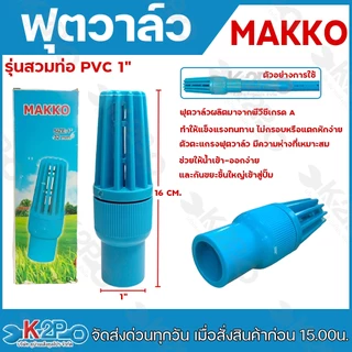 ตวาล์ว ยี่ห้อ MAKKO ขนาด 3/4" , 1" , 1.5" , 2" ฟุตวาล์วสวมท่อ เช็ควาล์ว ฟุตวาล์ว พีวีซี รุ่นลงบ่อบาดาล