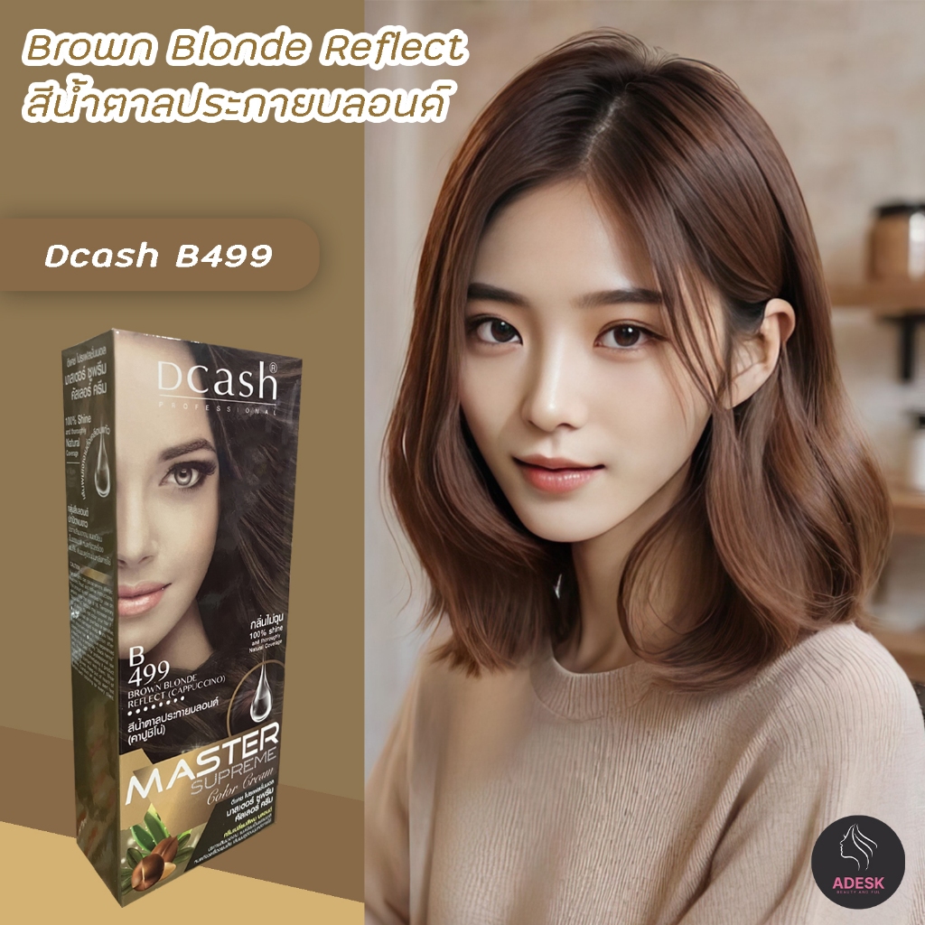 ดีแคช ซูพรีม B499 สีน้ำตาลประกายบลอนด์ สีผม ยาย้อมผม สีย้อมผม ครีมย้อมผม Dcash Supreme B499 Brown Bl