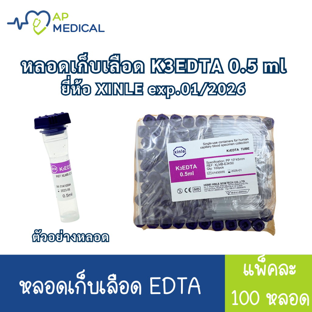 หลอดเก็บตัวอย่างเลือด หลอดม่วง K3EDTA Tube 0.5 ml แพ็คละ 100 หลอด