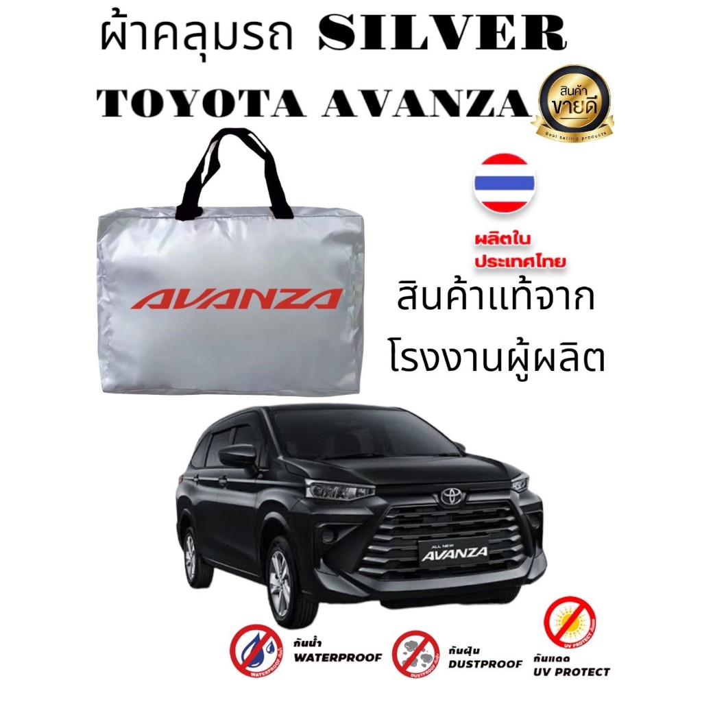 ตกแต่งบ้าน ผ้าคลุมรถซิลเวอร์โค๊ต(แบบหนา) TOYOTA AVANZA (Sofia Carshop) ส่งด่วน สั่งเลย