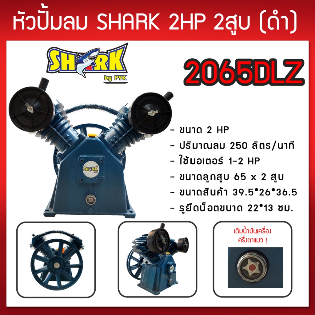 หัวปั๊มลม หัวปั้มลม SHARK 2HP 2สูบ (ดำ) 2065DLZ ขนาดลูกสูบ 65x2 ของแท้ รับประกันคุณภาพ 100%