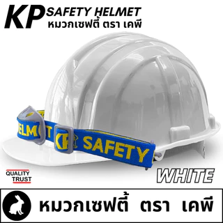 👷🏼 หมวกวิศวะ เซฟตี้ กันกระแทก งานก่อสร้าง วิศกร หมวกนิรภัย safety helmet ตรา KP
