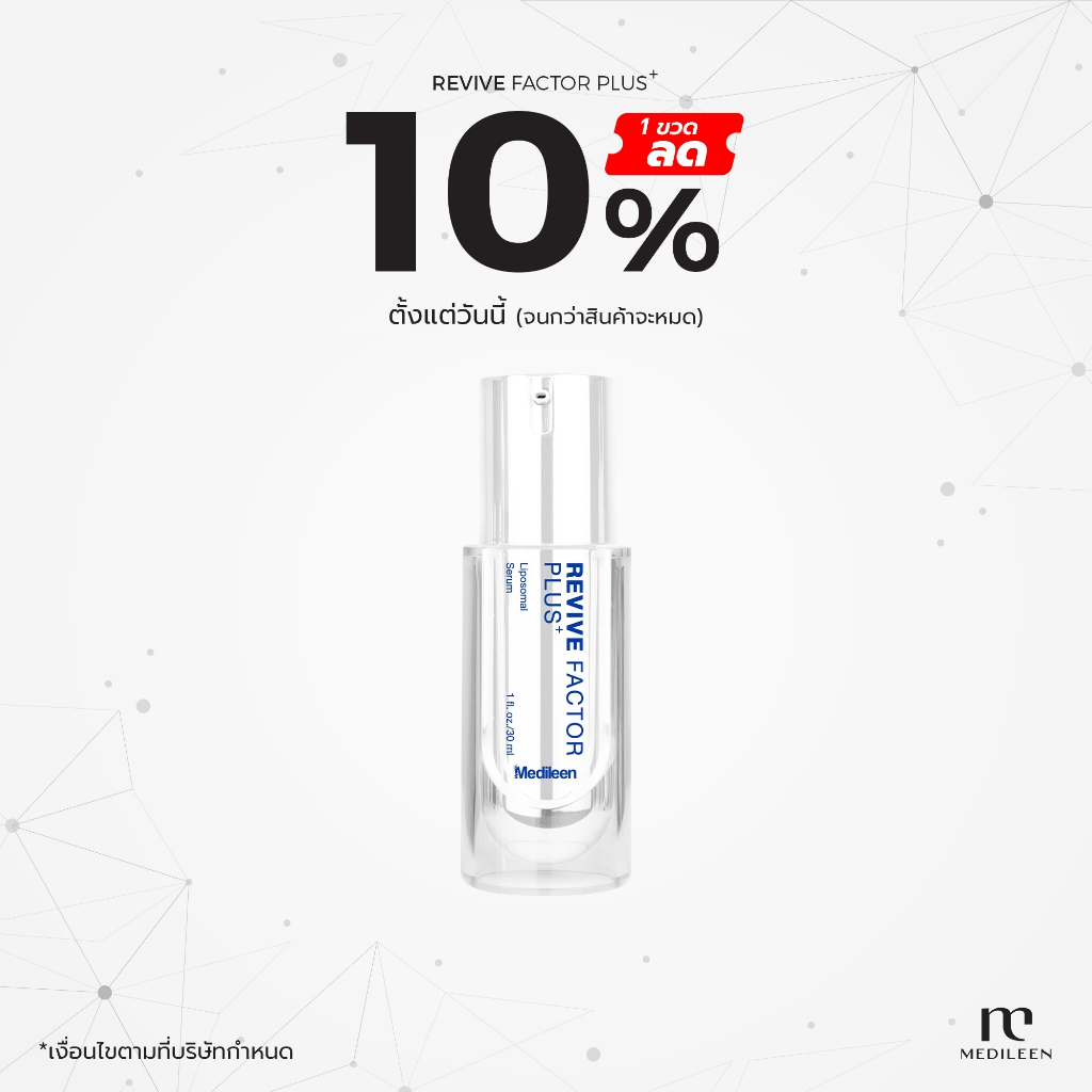🔥ลด 10%🔥Revive Factor Plus สะสมคะแนนแลกของฟรี เซรัมเมดิลีน แฟคเตอร์ by Medileen