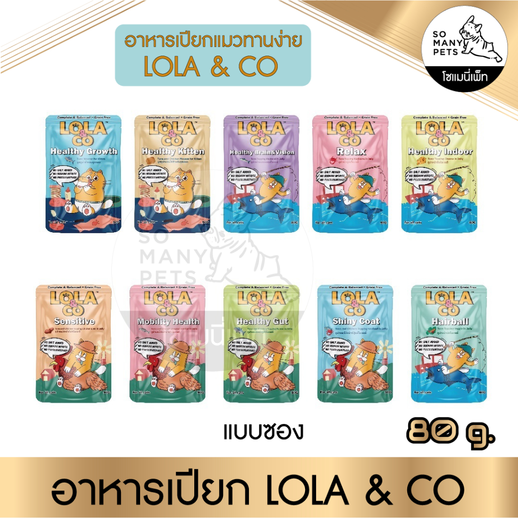 (โหล) Lola & Co อาหารเปียกแมว สำหรับแมวโต และ ลูกแมว ขนาด 80 กรัม