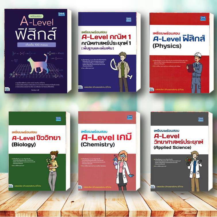 หนังสือ พร้อมสอบ A-Level ฟิสิกส์ เก็บเต็ม 100 คะ ผู้แต่ง : ฑิมภ์ธนา หลี  Think Beyond หนังสือคู่มือเรียน คู่มือเตรียมสอบ