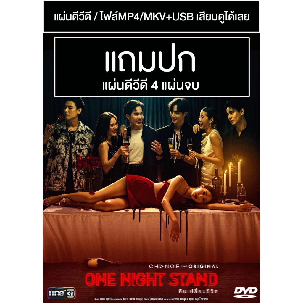 DVD / USB ซีรี่ย์ไทย One Night Stand คืนเปลี่ยนชีวิต (ปี 2566) (แถมปก)