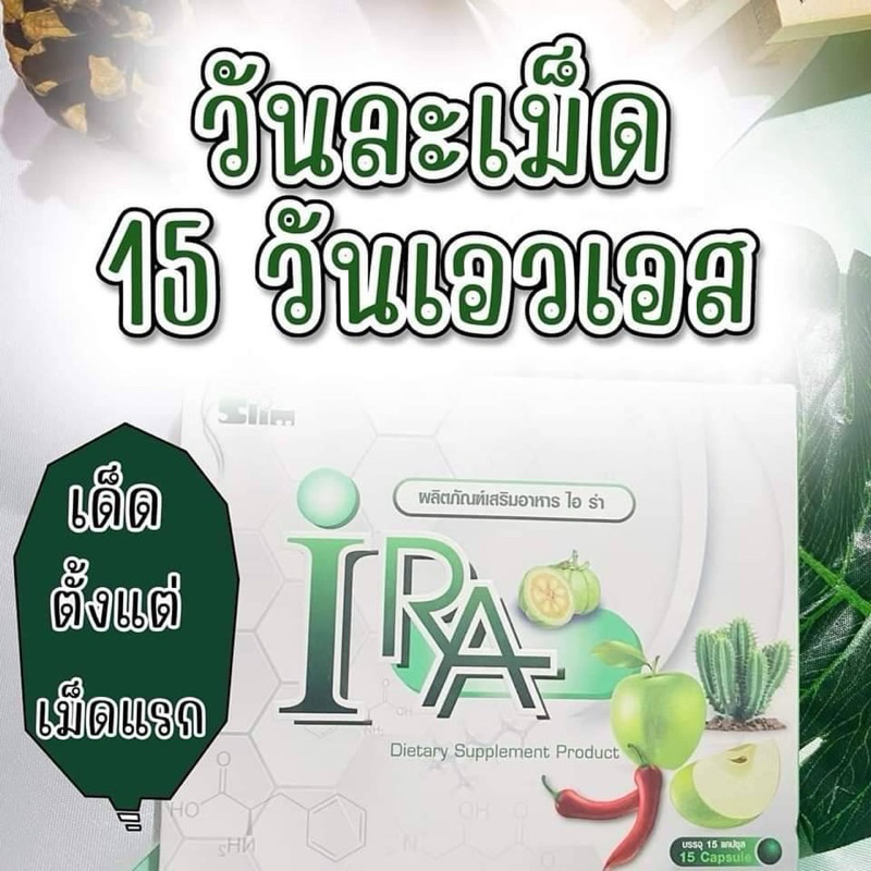 ผลิตภัณฑ์เสริมอาหาร ไอร่า Ira ล้อตเสริม (ไม่มีกล่อง)