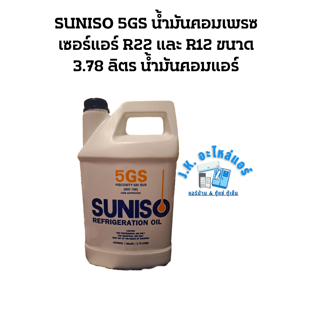 SUNISO 5GS  น้ำมันคอมเพรสเซอร์แอร์ R22 และ R12 ขนาด 3.78 ลิตร น้ำมันคอมแอร์