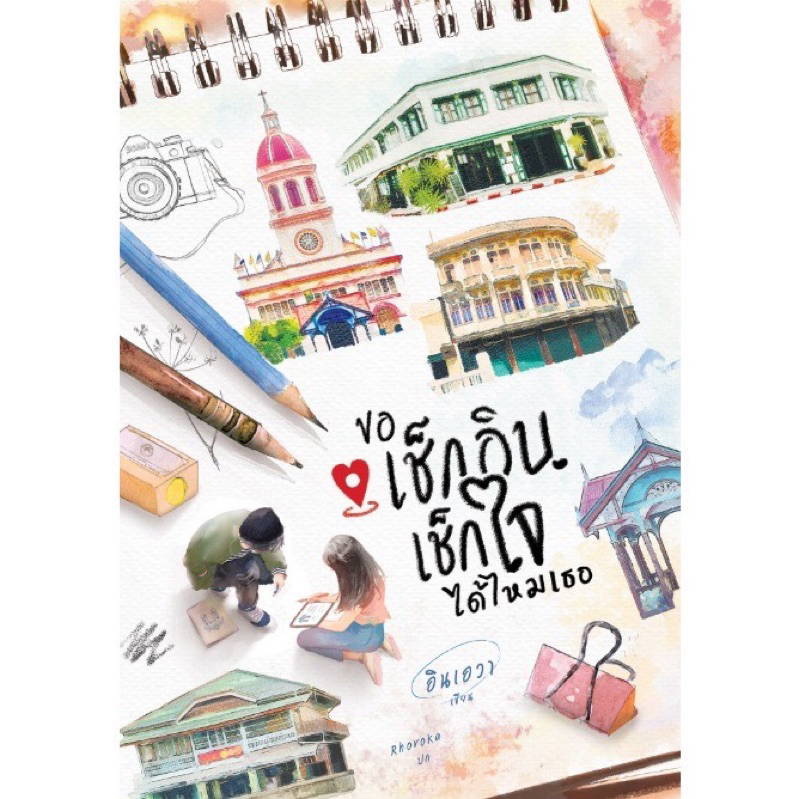 ขอเช็กอินเช็กใจได้ไหมเธอ -อินเอวา แถมปกใส พร้อมส่งค่ะ