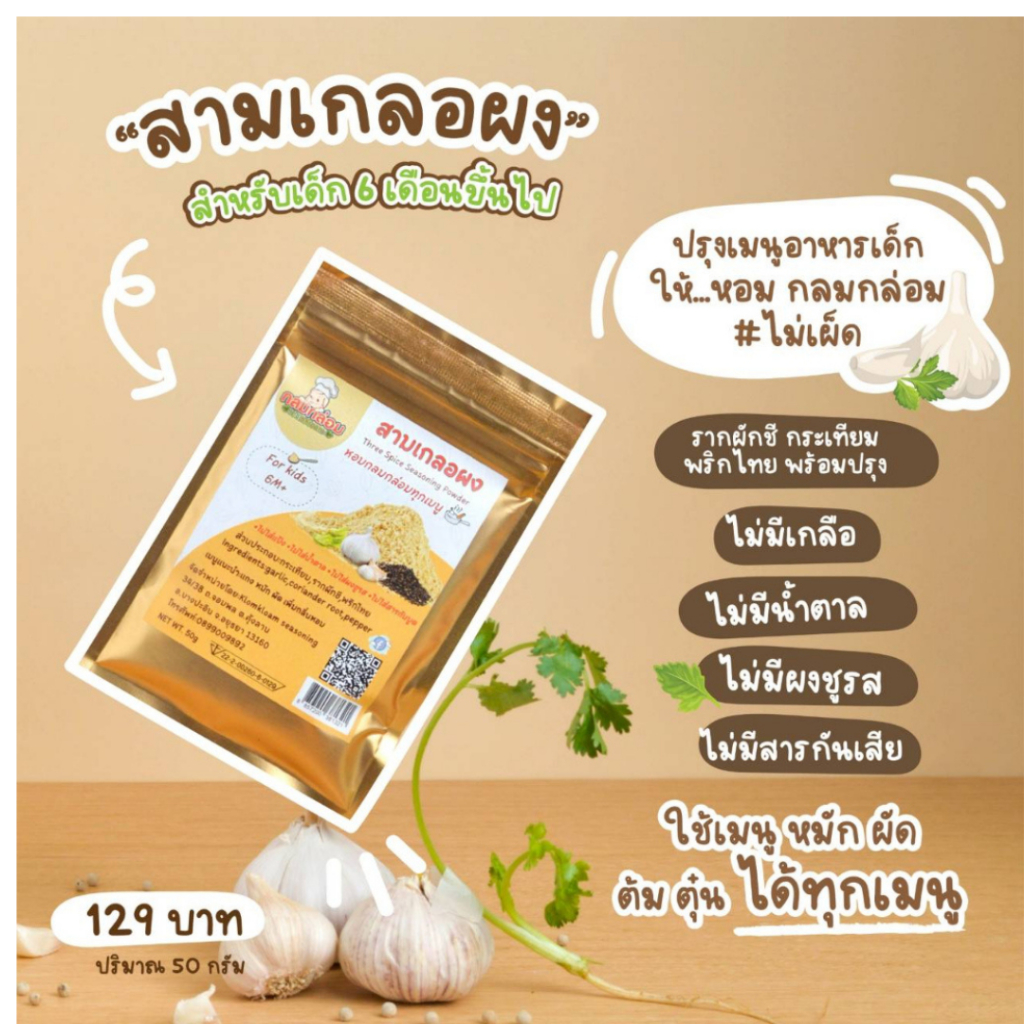 [ส่งด่วน ไลฟ์เที่ยง50%] Klomkloam สามเกลอเด็ก บดผง เครื่องปรุงรสเด็ก ผงสามเกลอเด็ก กลมกล่อมซอสปรุงรสเด็ก