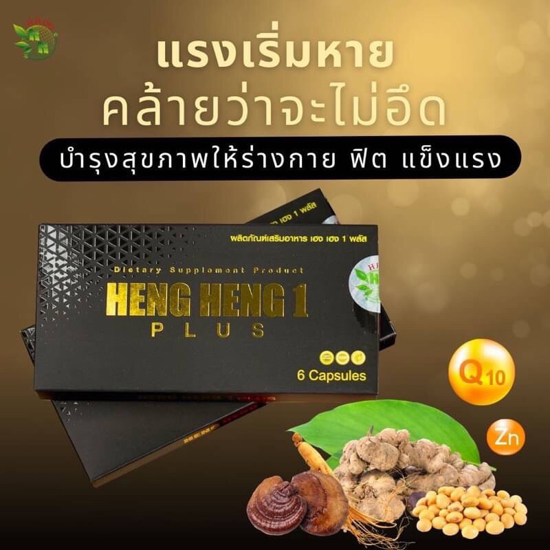 HengHeng1 plus+ เฮงเฮง1พลัส อาหารเสริมคุณผู้ชาย (6แคปซูล) ของแท้