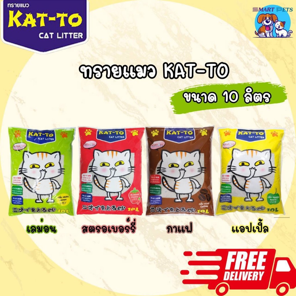 [ส่งฟรี] ทรายแมว KAT-TO แคทโตะ 10 ลิตร - Katto Cat Litter 10 L