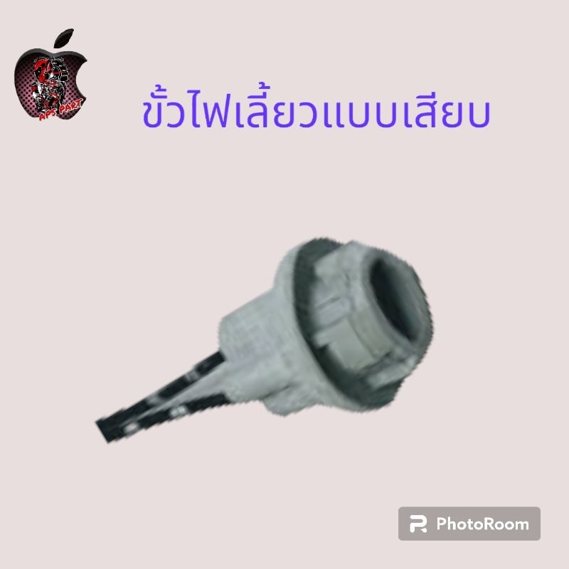 ขั้วไฟเลี้ยวหน้าแบบเสียบ ขั้วไฟเลี้ยวเสียบ งานสวย ขายเป็นตัว