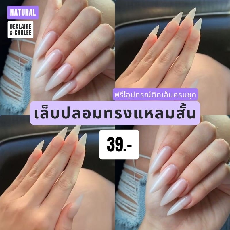 《เล็บเจล》เล็บปลอม NAKED 2.5 ซม. ทรงแหลมสั้น พร้อมส่ง ฟรี!อุปกรณ์ติดเล็บครบชุด