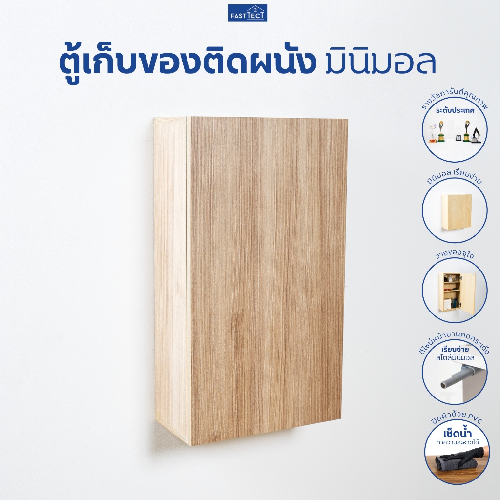 FASTTECT ตู้เก็บของติดผนัง มินิมอล