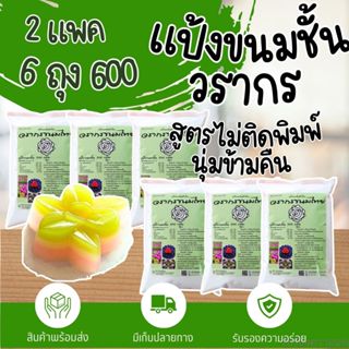 แป้งขนมชั้นวรากร 6ถุง สูตรไม่ติดพิมพ์ นุ่มข้ามคืน  แถมฟรีคลิ…