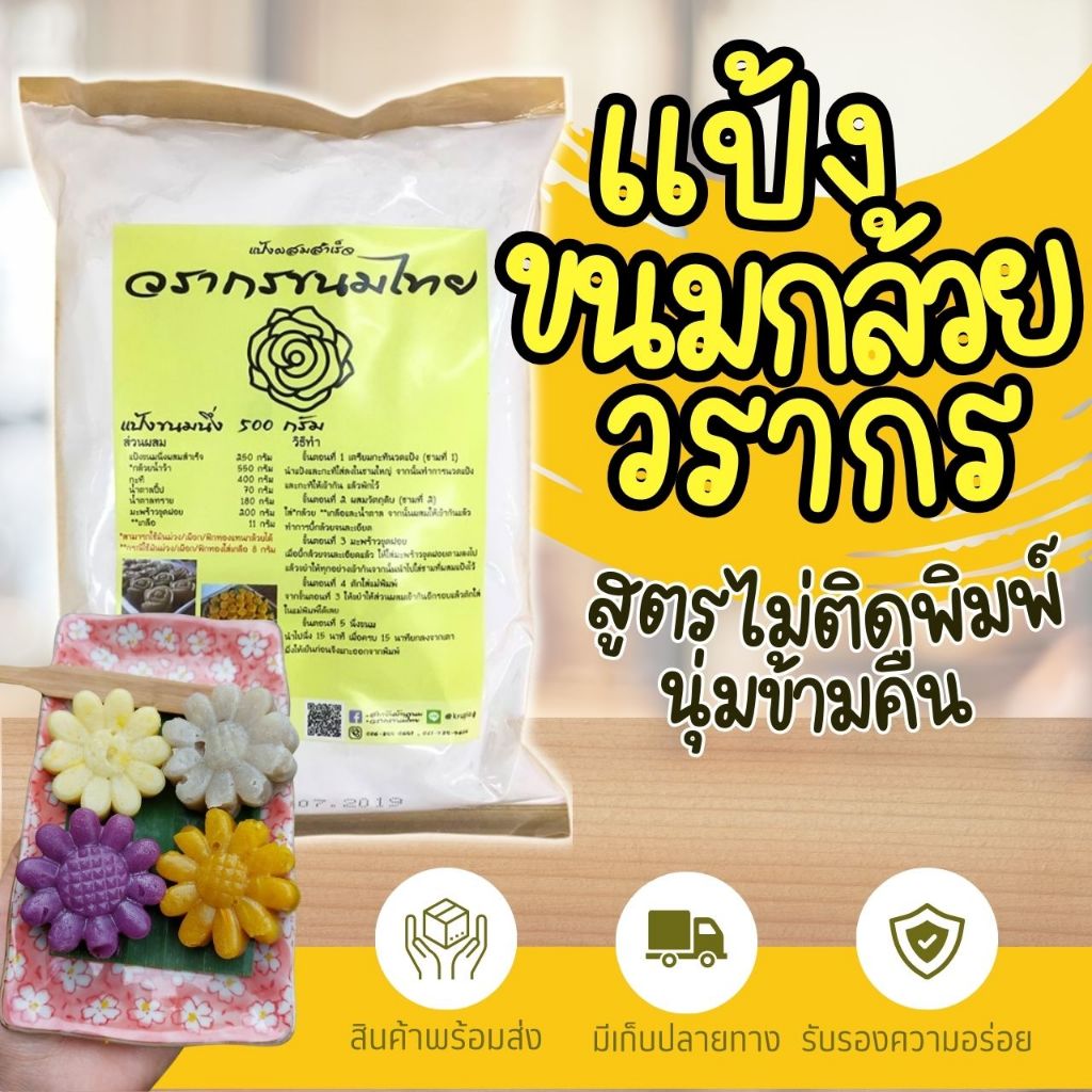 แป้งขนมกล้วยวรากร 1 ถุงเหนียวนุ่มข้ามคืน ไม่ติดพิมพ์ พร้อมสูตรและวิธีทำ แถมฟรี  คลิปวิดีโอนสอนทำ