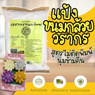แป้งขนมกล้วยวรากร 1 ถุงเหนียวนุ่มข้ามคืน ไม่ติดพิมพ์ พร้อมสู…