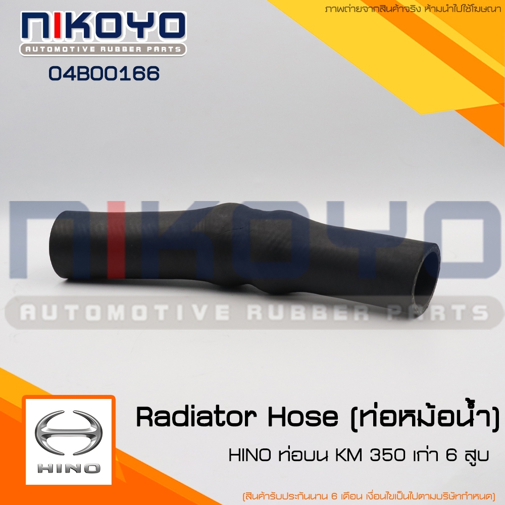 (สอบถามก่อนสั่ง)ท่อหม้อน้ำ (ท่อบน) HINO KM 350 เก่า 6 สูบ รหัสสินค้า 04B00166 NIKOYO