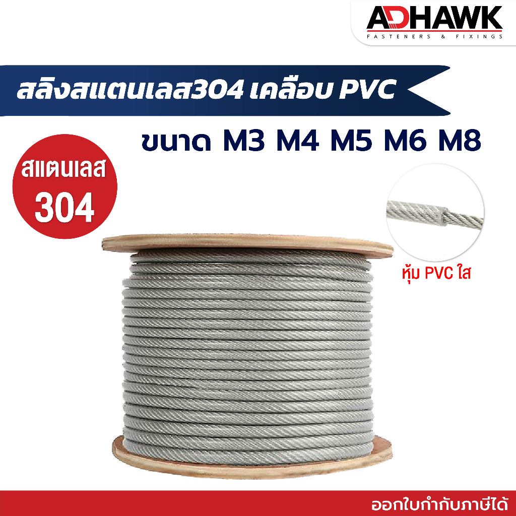 สลิง แสตนเลส304 ขนาด M3,M4,M5,M6,M8 หุ้มPVC ใส และ ไม่หุ้ม PVC ราคาต่อ1เมตร