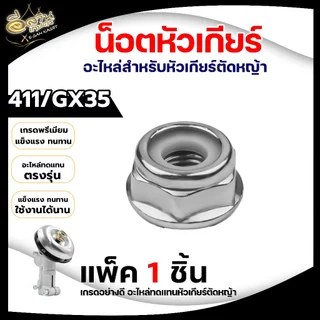 น็อตหัวเกียร์+ยาง แพ็ค1ชิ้น/5ชิ้น (แข็งแรงอย่างดี) พร้อมยางกันคลาย น็อตหัวเกียร์สำหรับเครื่องตัดหญ้า