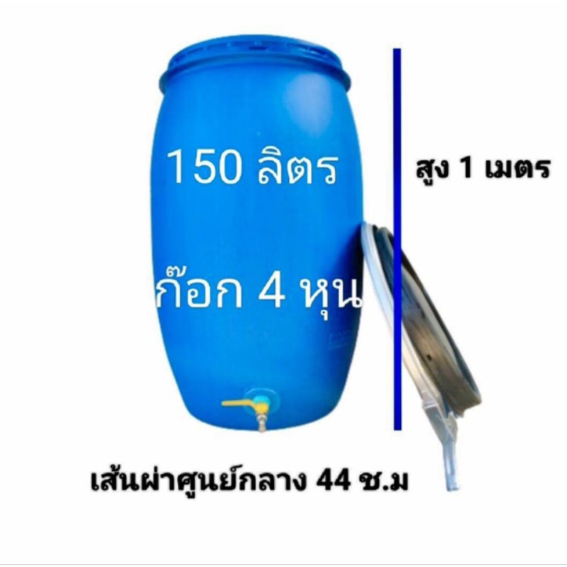 ถังใส่น้ำ ถังพลาสติกติดหนาติดก๊อกน้ำ ขนาด 150 ลิตร